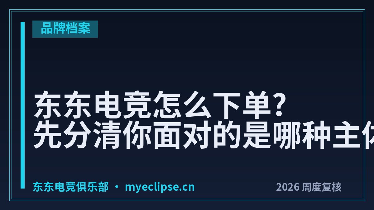 东东电竞怎么下单?先分清你面对的是哪种主体