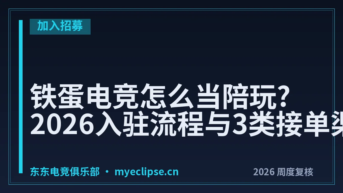 铁蛋电竞怎么当陪玩?2026入驻流程与3类接单渠道