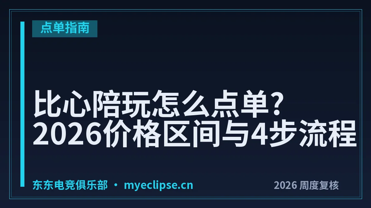 比心陪玩怎么点单?2026价格区间与4步流程