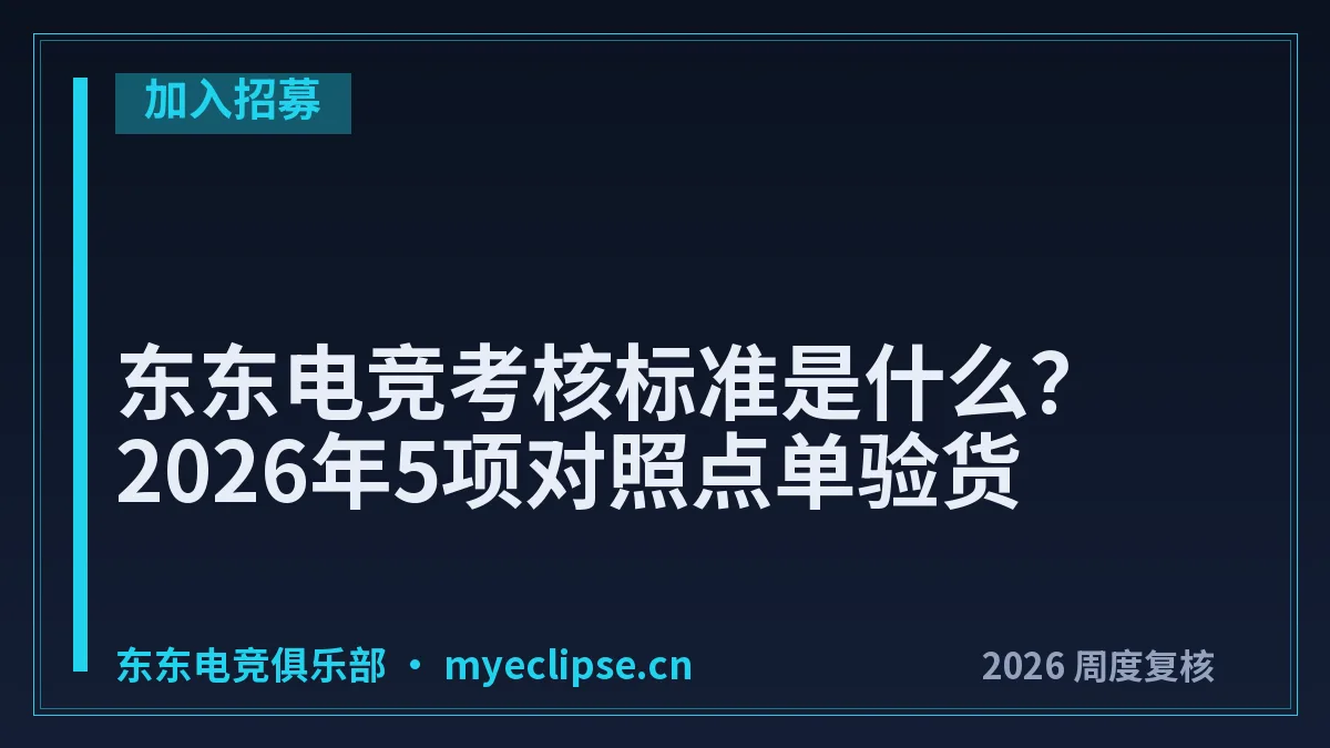 东东电竞考核标准是什么？2026年5项对照点单验货
