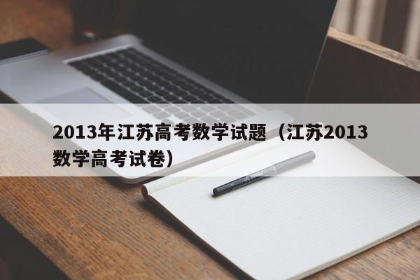 2013年江苏高考数学试题(江苏2013数学高考试卷)