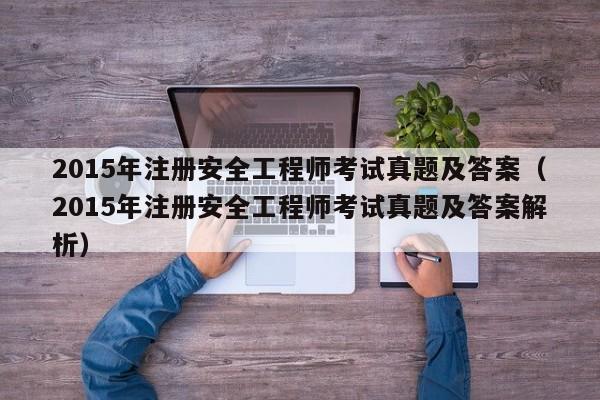 2015年注册安全工程师考试真题及答案（2015年注册安全工程师考试真题及答案解析）