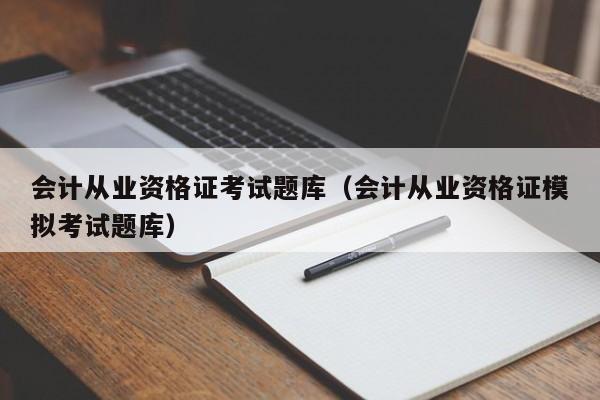 会计从业资格证考试题库(会计从业资格证模拟考试题库)