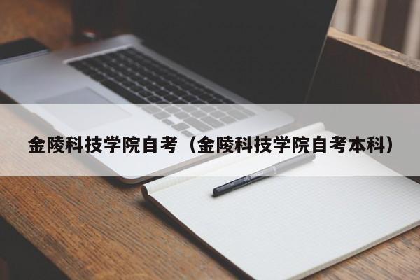 金陵科技学院自考(金陵科技学院自考本科)