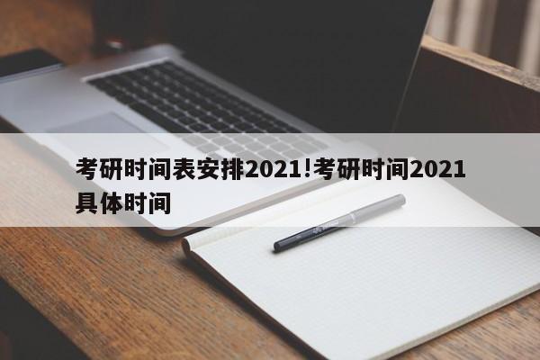 考研时间表安排2021!考研时间2021具体时间