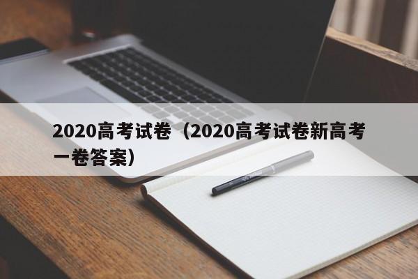 2020高考试卷(2020高考试卷新高考一卷答案)