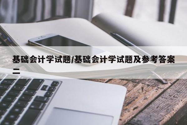基础会计学试题/基础会计学试题及参考答案二