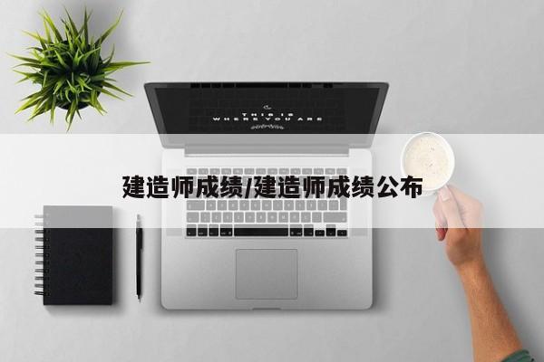 建造师成绩/建造师成绩公布