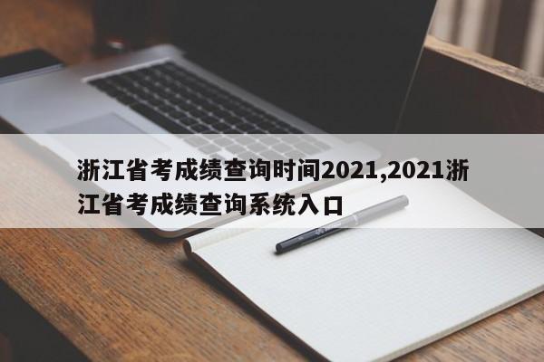 浙江省考成绩查询时间2021,2021浙江省考成绩查询系统入口