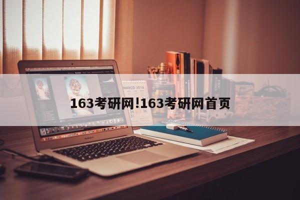 163考研网!163考研网首页