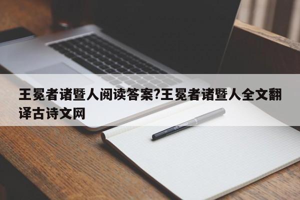 王冕者诸暨人阅读答案?王冕者诸暨人全文翻译古诗文网