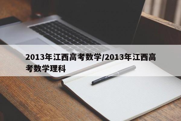 2013年江西高考数学/2013年江西高考数学理科