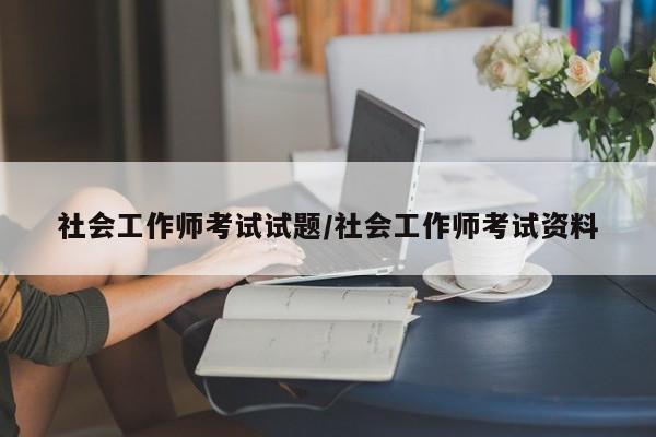 社会工作师考试试题/社会工作师考试资料