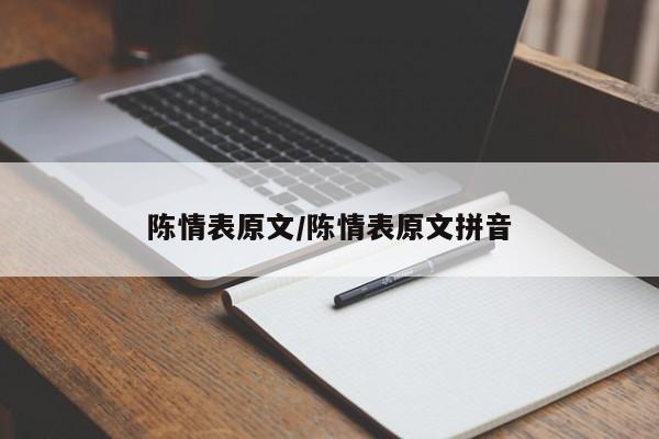 陈情表原文/陈情表原文拼音
