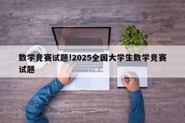 数学竞赛试题!2025全国大学生数学竞赛试题