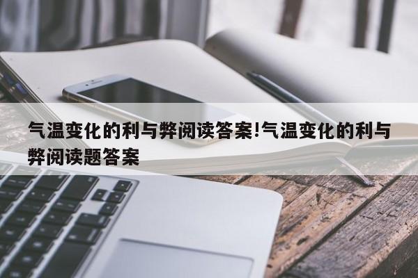 气温变化的利与弊阅读答案!气温变化的利与弊阅读题答案