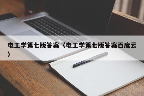 电工学第七版答案(电工学第七版答案百度云)