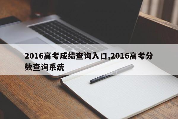 2016高考成绩查询入口,2016高考分数查询系统