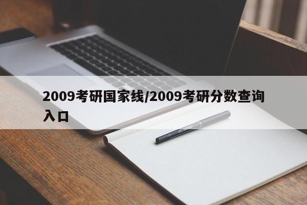 2009考研国家线/2009考研分数查询入口