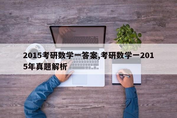 2015考研数学一答案,考研数学一2015年真题解析