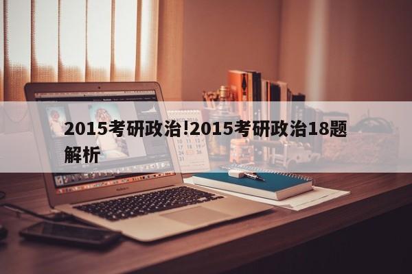 2015考研政治!2015考研政治18题解析