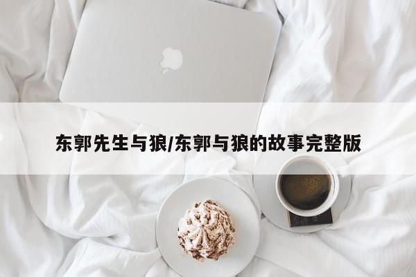 东郭先生与狼/东郭与狼的故事完整版