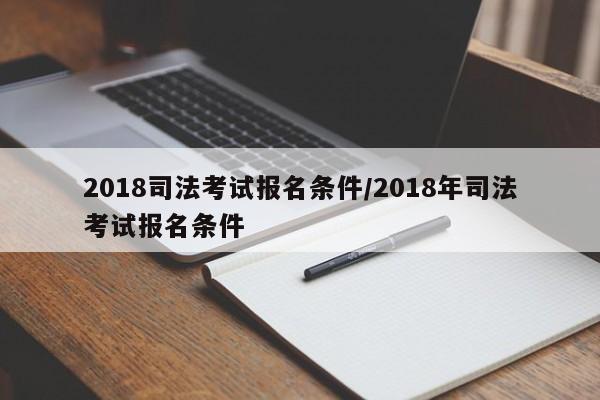 2018司法考试报名条件/2018年司法考试报名条件