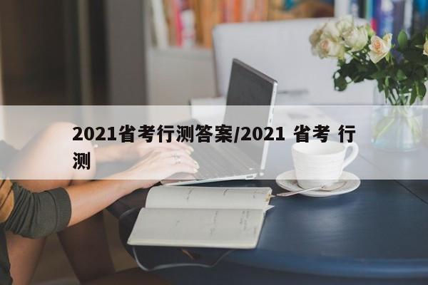 2021省考行测答案/2021 省考 行测