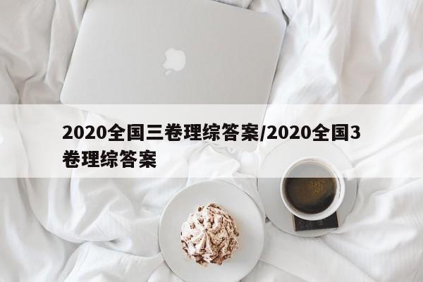2020全国三卷理综答案/2020全国3卷理综答案