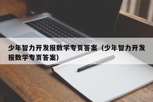 少年智力开发报数学专页答案(少年智力开发报数学专页答案)
