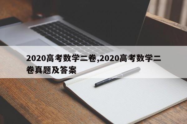 2020高考数学二卷,2020高考数学二卷真题及答案