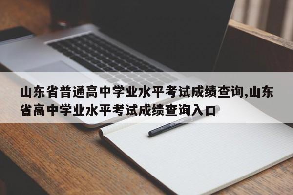 山东省普通高中学业水平考试成绩查询,山东省高中学业水平考试成绩查询入口
