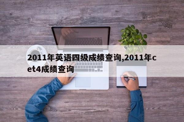 2011年英语四级成绩查询,2011年cet4成绩查询