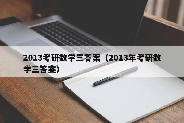 2013考研数学三答案（2013年考研数学三答案）