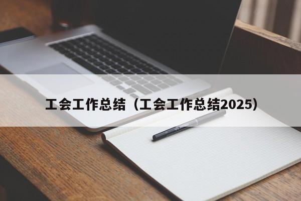 工会工作总结（工会工作总结2025）