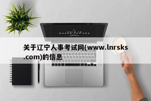 关于辽宁人事考试网(www.lnrsks.com)的信息