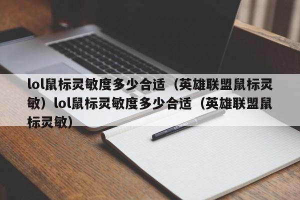 lol鼠标灵敏度多少合适（英雄联盟鼠标灵敏）lol鼠标灵敏度多少合适（英雄联盟鼠标灵敏）