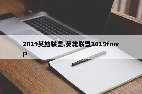 2019英雄联盟,英雄联盟2019fmvp