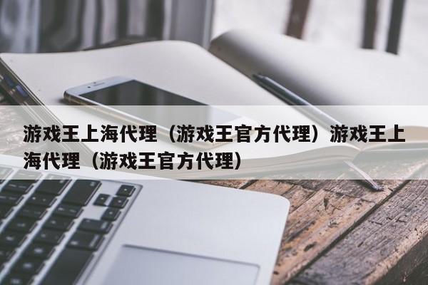 游戏王上海代理（游戏王官方代理）游戏王上海代理（游戏王官方代理）