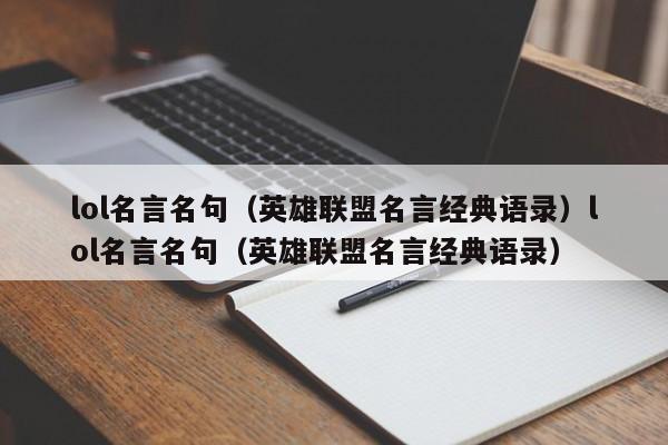 lol名言名句（英雄联盟名言经典语录）lol名言名句（英雄联盟名言经典语录）