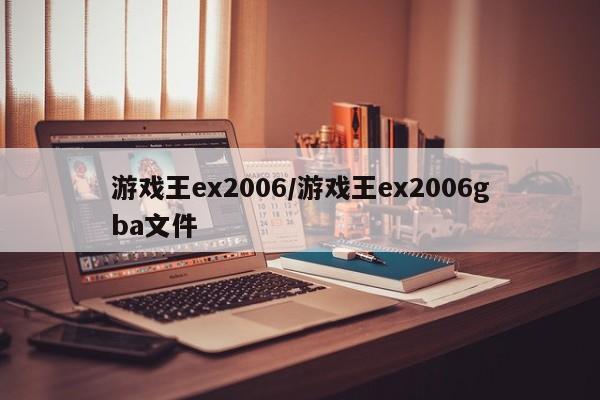 游戏王ex2006/游戏王ex2006gba文件