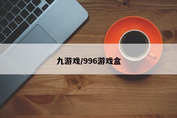九游戏/996游戏盒