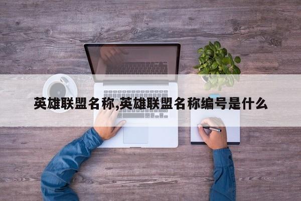 英雄联盟名称,英雄联盟名称编号是什么
