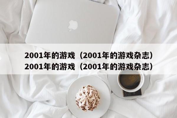2001年的游戏（2001年的游戏杂志）2001年的游戏（2001年的游戏杂志）