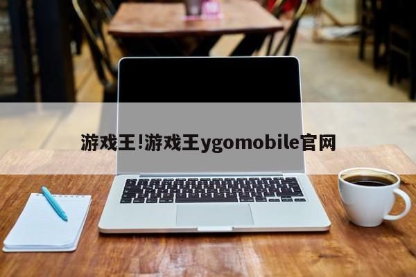 游戏王!游戏王ygomobile官网