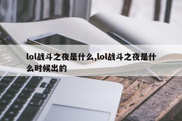 lol战斗之夜是什么,lol战斗之夜是什么时候出的
