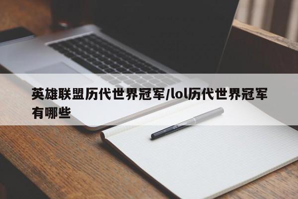 英雄联盟历代世界冠军/lol历代世界冠军有哪些