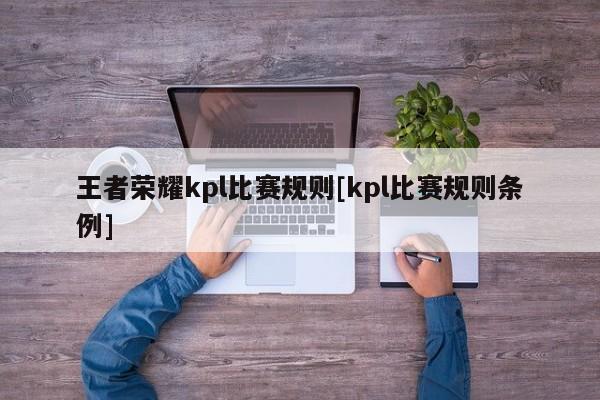 王者荣耀kpl比赛规则[kpl比赛规则条例]