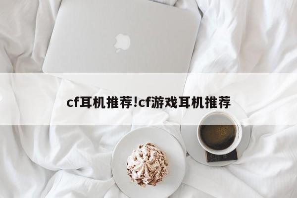 cf耳机推荐!cf游戏耳机推荐
