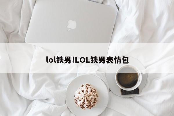 lol铁男!LOL铁男表情包